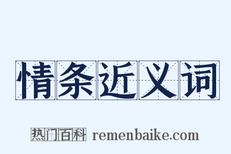 情条近义词是什么意思的图片